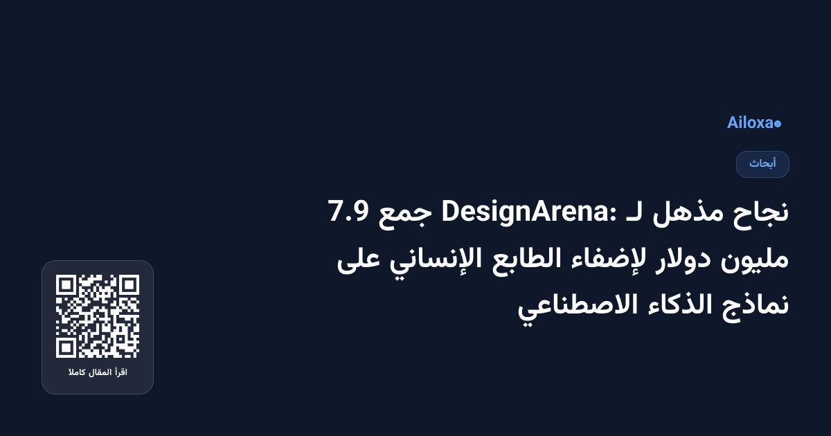 نجاح مذهل لـ DesignArena: جمع 7.9 مليون دولار لإضفاء الطابع الإنساني على نماذج الذكاء الاصطناعي