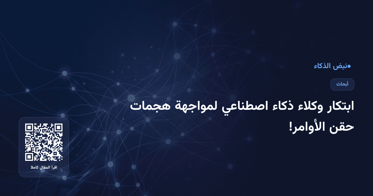 ابتكار وكلاء ذكاء اصطناعي لمواجهة هجمات حقن الأوامر!