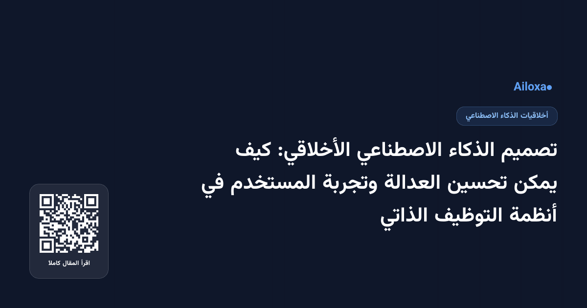 تصميم الذكاء الاصطناعي الأخلاقي: كيف يمكن تحسين العدالة وتجربة المستخدم في أنظمة التوظيف الذاتي