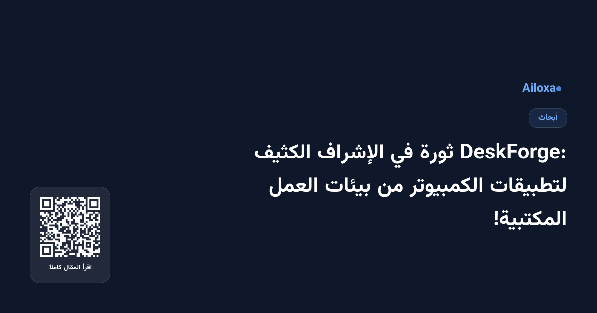 DeskForge: ثورة في الإشراف الكثيف لتطبيقات الكمبيوتر من بيئات العمل المكتبية!