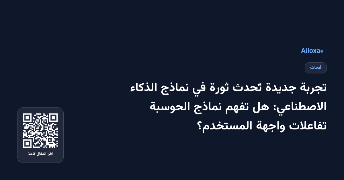 تجربة جديدة تُحدث ثورة في نماذج الذكاء الاصطناعي: هل تفهم نماذج الحوسبة تفاعلات واجهة المستخدم؟
