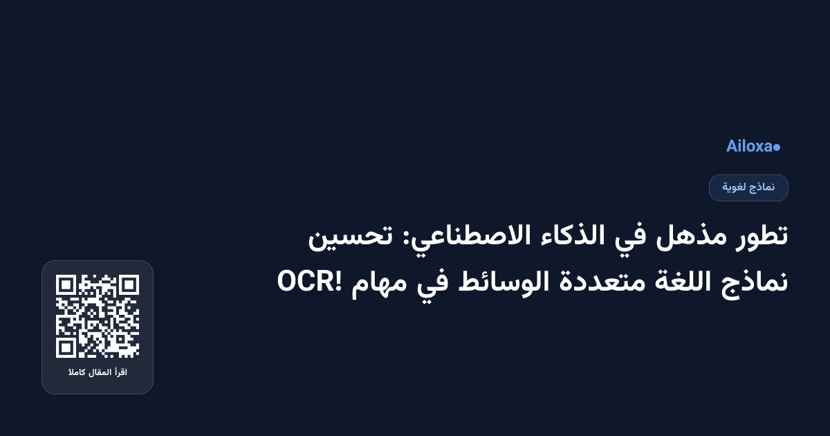 تطور مذهل في الذكاء الاصطناعي: تحسين نماذج اللغة متعددة الوسائط في مهام OCR!