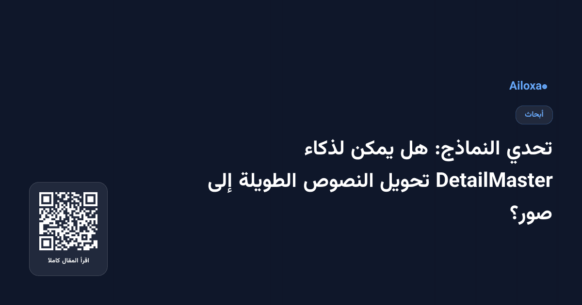 تحدي النماذج: هل يمكن لذكاء DetailMaster تحويل النصوص الطويلة إلى صور؟