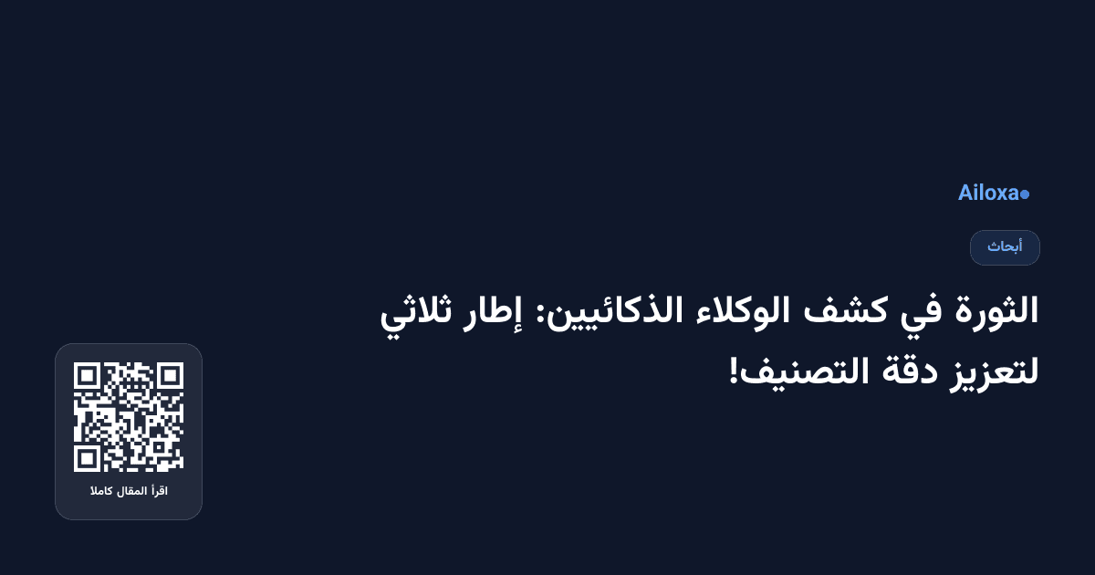 الثورة في كشف الوكلاء الذكائيين: إطار ثلاثي لتعزيز دقة التصنيف!