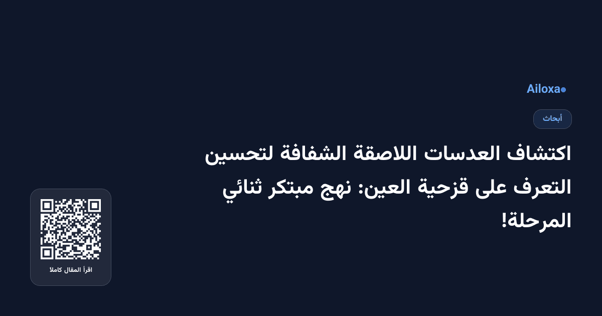 اكتشاف العدسات اللاصقة الشفافة لتحسين التعرف على قزحية العين: نهج مبتكر ثنائي المرحلة!