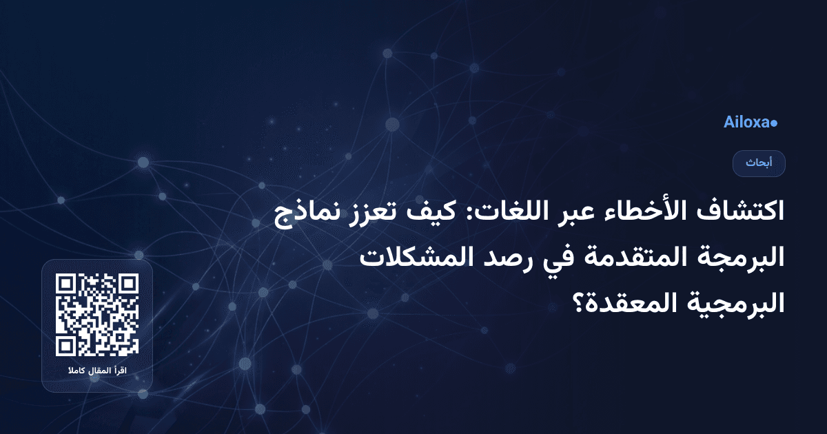 اكتشاف الأخطاء عبر اللغات: كيف تعزز نماذج البرمجة المتقدمة في رصد المشكلات البرمجية المعقدة؟