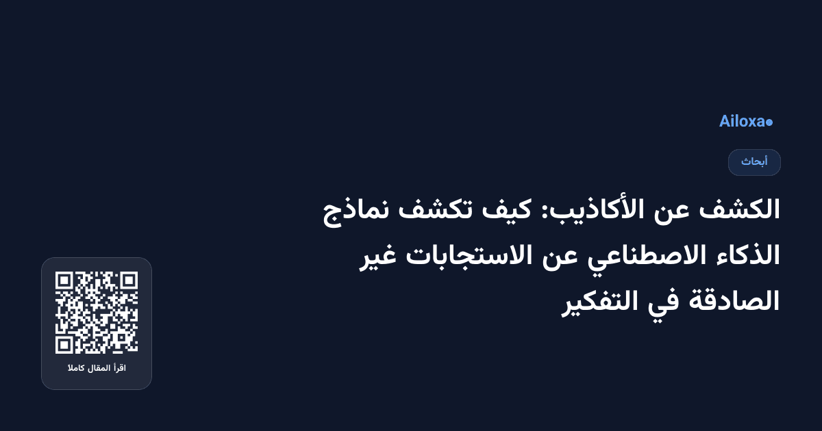 الكشف عن الأكاذيب: كيف تكشف نماذج الذكاء الاصطناعي عن الاستجابات غير الصادقة في التفكير