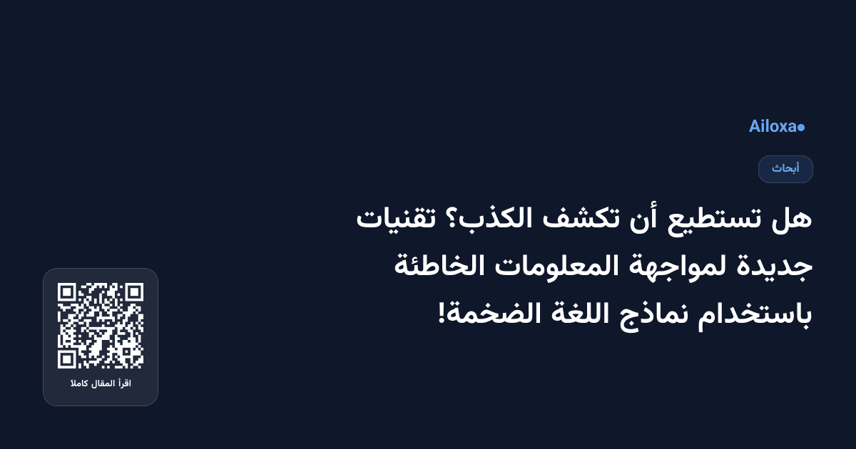 هل تستطيع أن تكشف الكذب؟ تقنيات جديدة لمواجهة المعلومات الخاطئة باستخدام نماذج اللغة الضخمة!