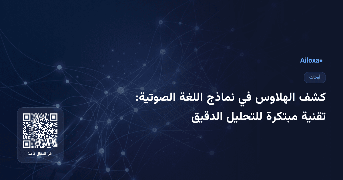 كشف الهلاوس في نماذج اللغة الصوتية: تقنية مبتكرة للتحليل الدقيق