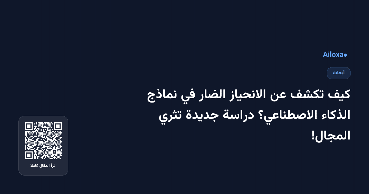 كيف تكشف عن الانحياز الضار في نماذج الذكاء الاصطناعي؟ دراسة جديدة تثري المجال!