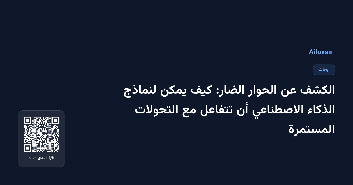 الكشف عن الحوار الضار: كيف يمكن لنماذج الذكاء الاصطناعي أن تتفاعل مع التحولات المستمرة