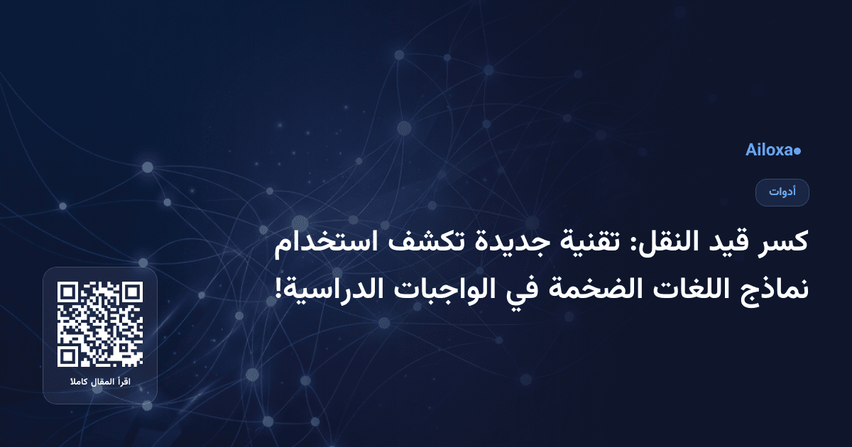 كسر قيد النقل: تقنية جديدة تكشف استخدام نماذج اللغات الضخمة في الواجبات الدراسية!