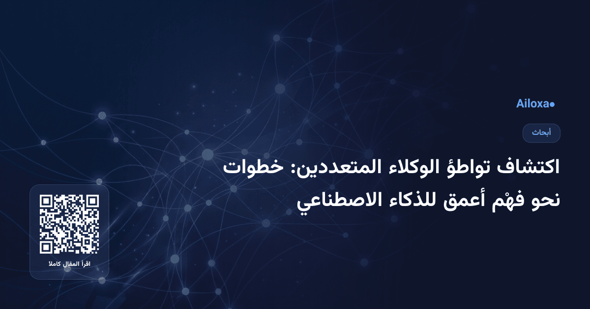 اكتشاف تواطؤ الوكلاء المتعددين: خطوات نحو فهْم أعمق للذكاء الاصطناعي