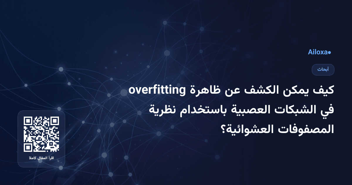 كيف يمكن الكشف عن ظاهرة overfitting في الشبكات العصبية باستخدام نظرية المصفوفات العشوائية؟