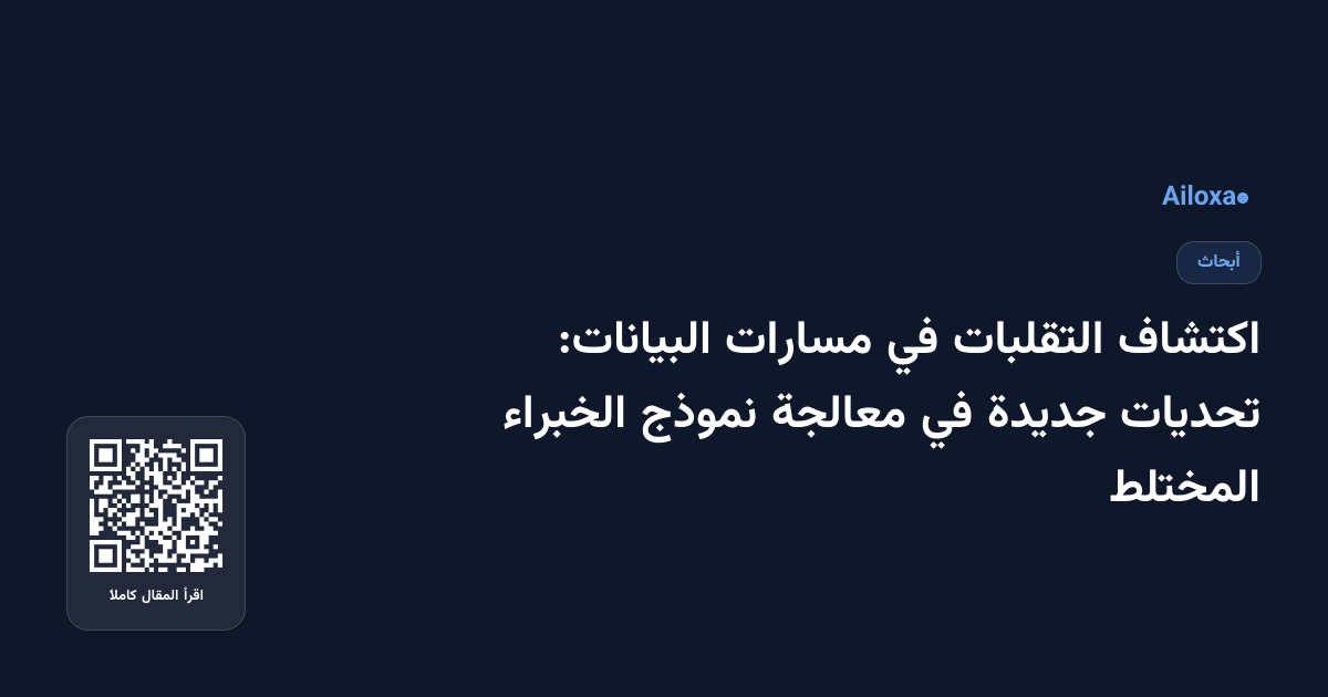 اكتشاف التقلبات في مسارات البيانات: تحديات جديدة في معالجة نموذج الخبراء المختلط