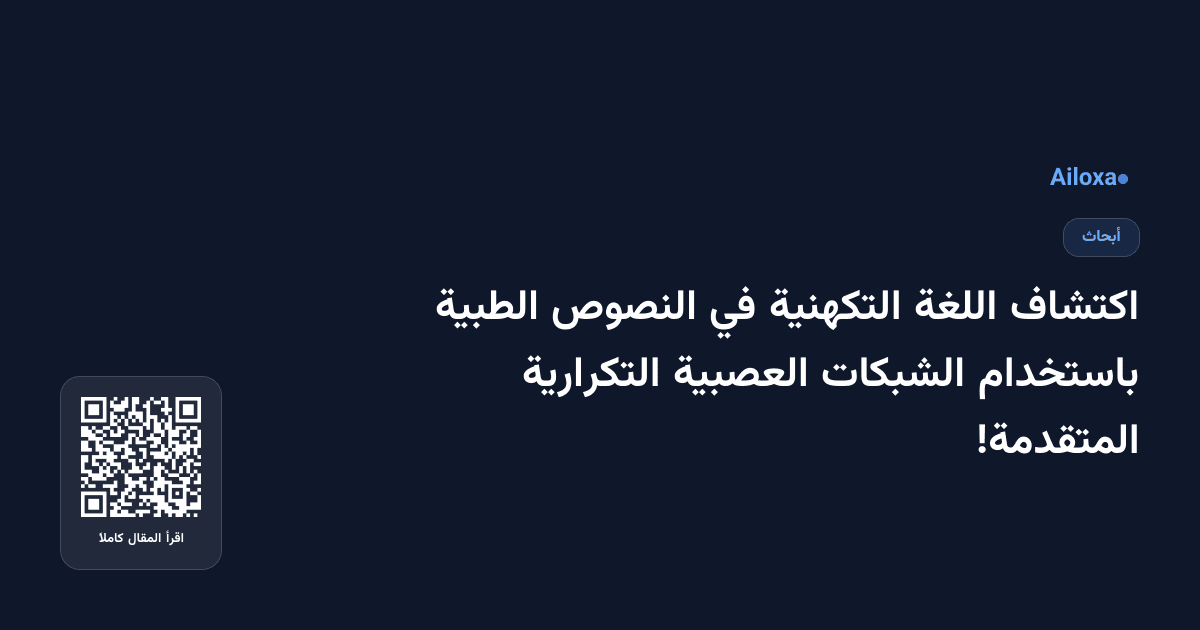 اكتشاف اللغة التكهنية في النصوص الطبية باستخدام الشبكات العصبية التكرارية المتقدمة!