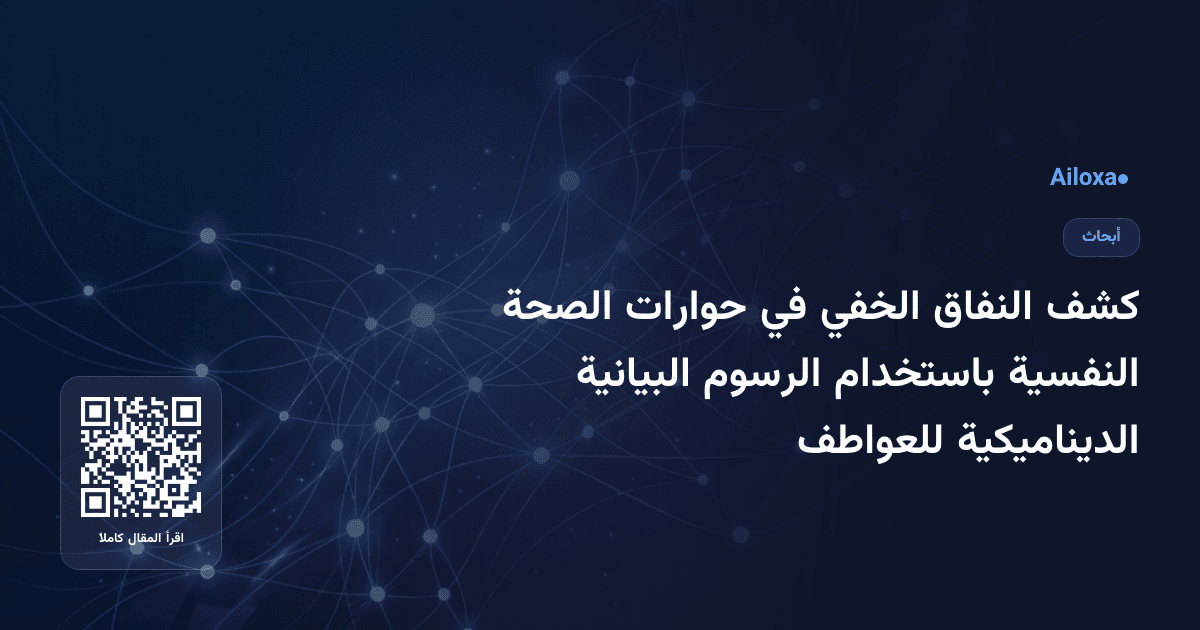 كشف النفاق الخفي في حوارات الصحة النفسية باستخدام الرسوم البيانية الديناميكية للعواطف