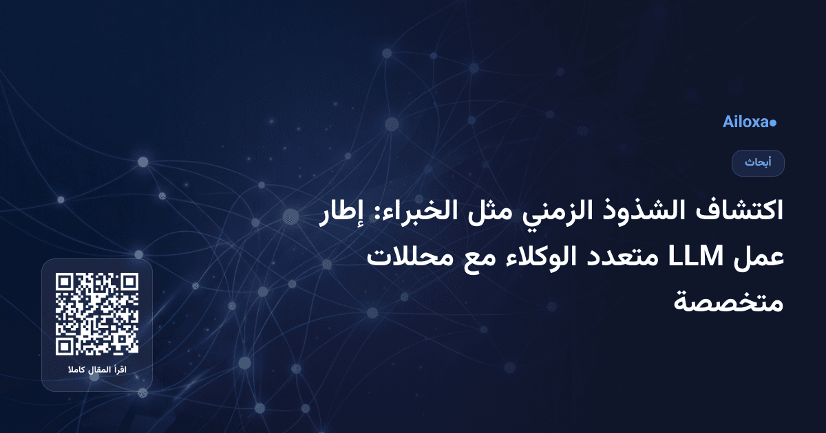 اكتشاف الشذوذ الزمني مثل الخبراء: إطار عمل LLM متعدد الوكلاء مع محللات متخصصة