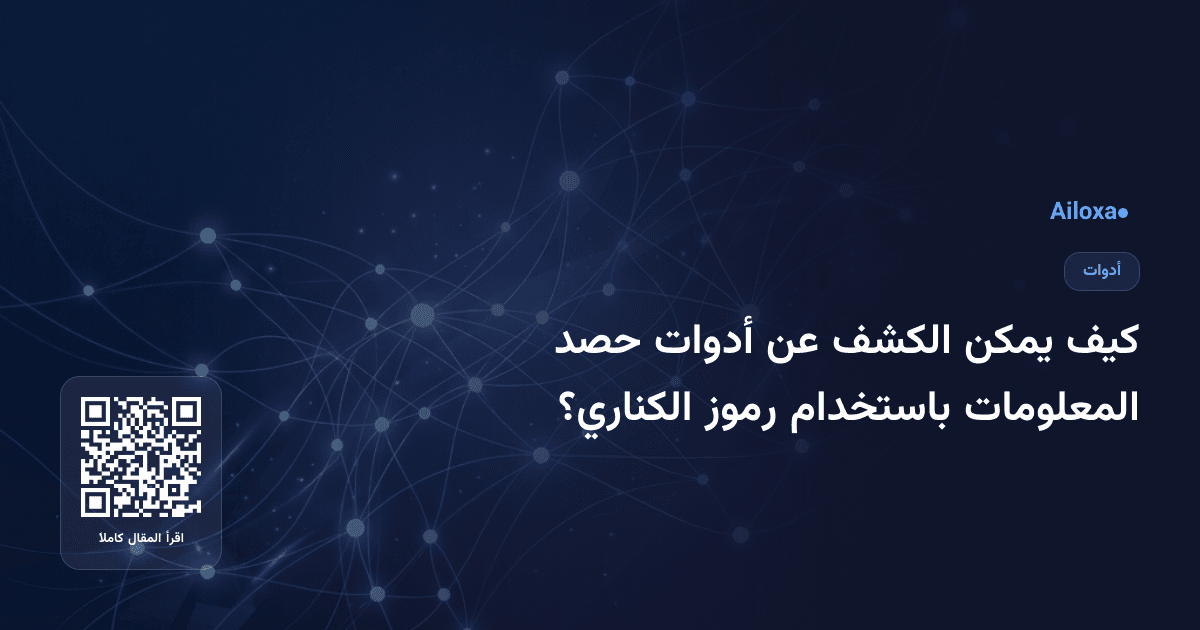 كيف يمكن الكشف عن أدوات حصد المعلومات باستخدام رموز الكناري؟