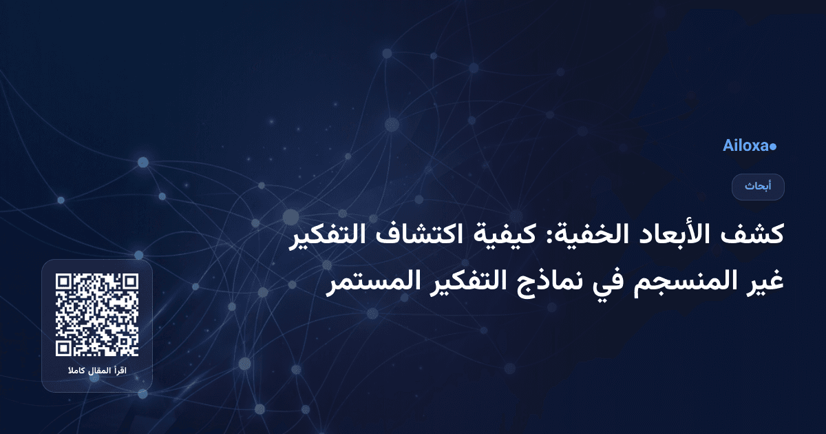 كشف الأبعاد الخفية: كيفية اكتشاف التفكير غير المنسجم في نماذج التفكير المستمر