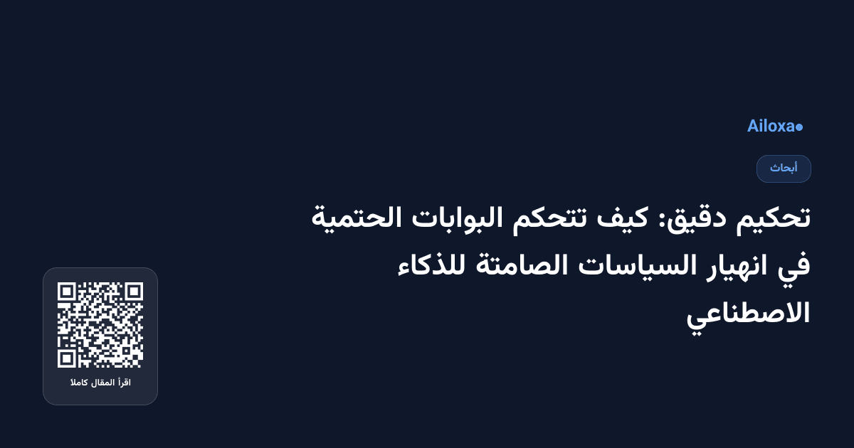 تحكيم دقيق: كيف تتحكم البوابات الحتمية في انهيار السياسات الصامتة للذكاء الاصطناعي