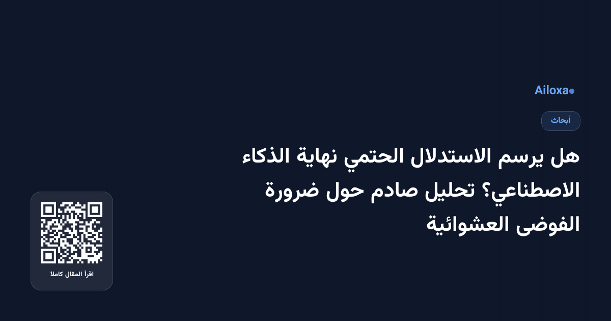 هل يرسم الاستدلال الحتمي نهاية الذكاء الاصطناعي؟ تحليل صادم حول ضرورة الفوضى العشوائية