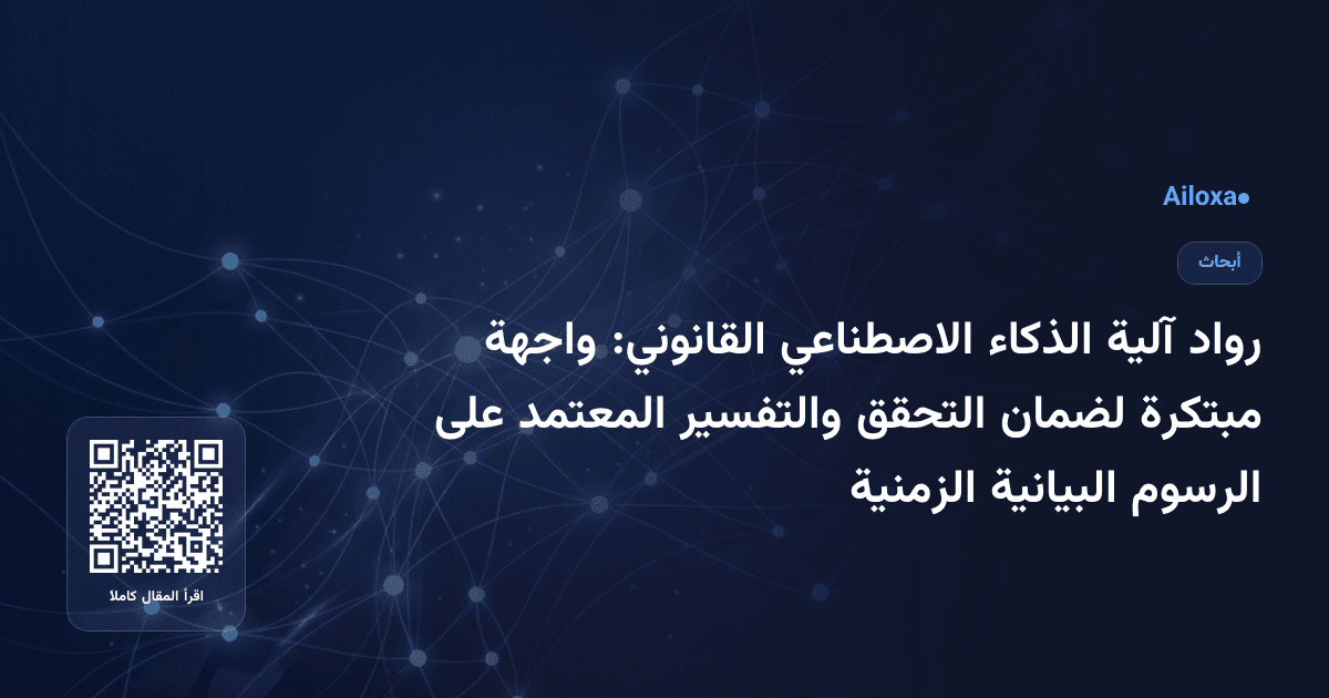 رواد آلية الذكاء الاصطناعي القانوني: واجهة مبتكرة لضمان التحقق والتفسير المعتمد على الرسوم البيانية الزمنية
