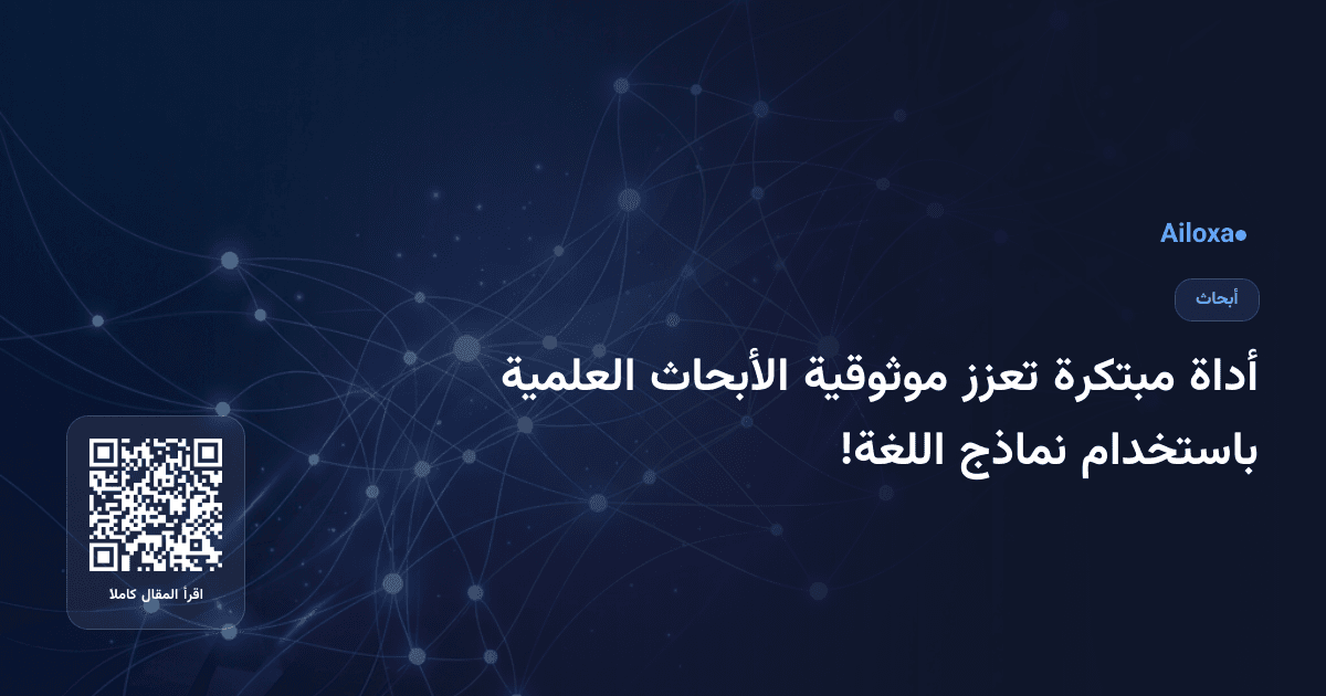 أداة مبتكرة تعزز موثوقية الأبحاث العلمية باستخدام نماذج اللغة!