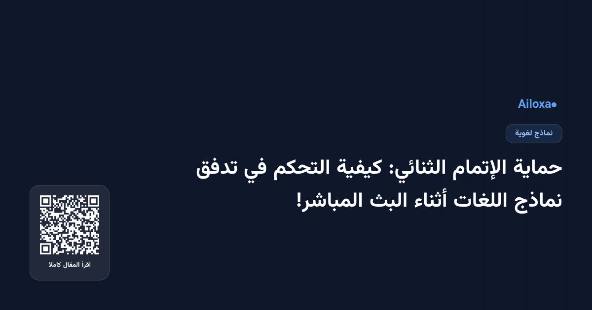حماية الإتمام الثنائي: كيفية التحكم في تدفق نماذج اللغات أثناء البث المباشر!