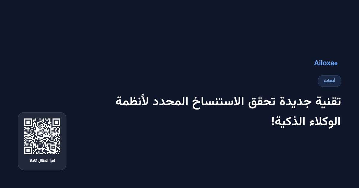 تقنية جديدة تحقق الاستنساخ المحدد لأنظمة الوكلاء الذكية!