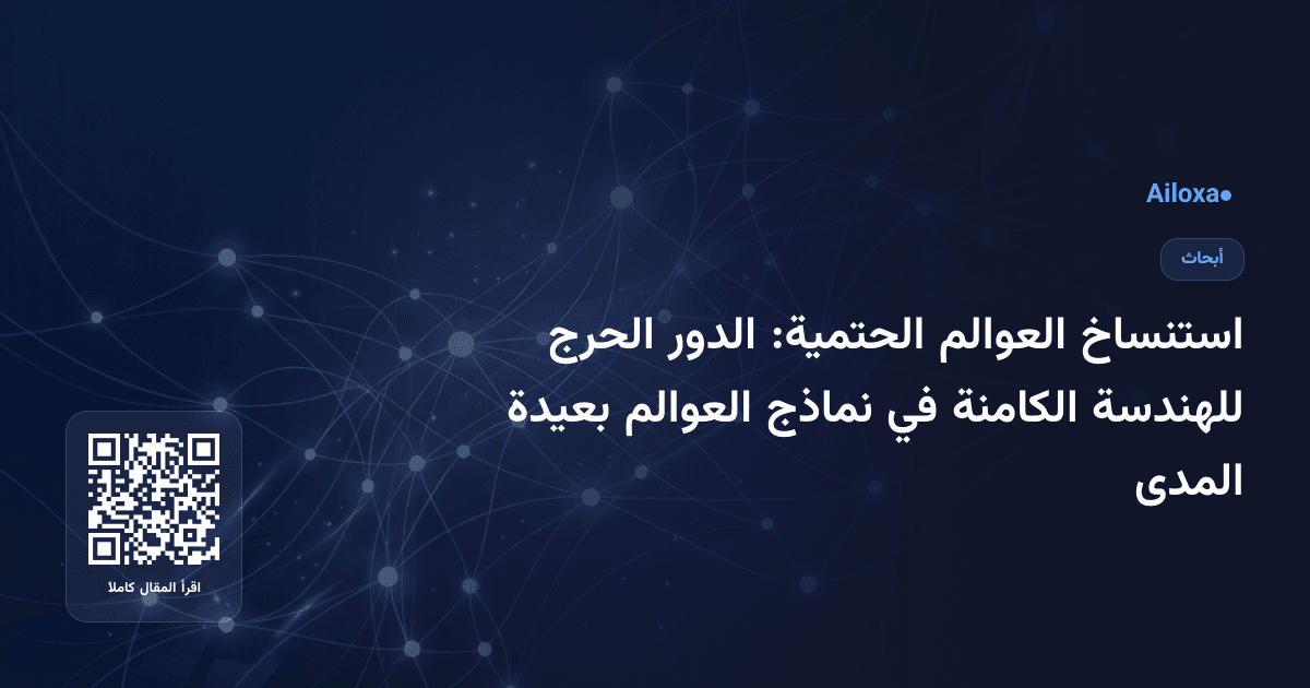 استنساخ العوالم الحتمية: الدور الحرج للهندسة الكامنة في نماذج العوالم بعيدة المدى