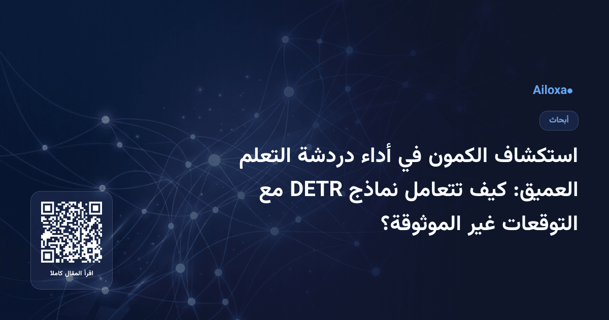 استكشاف الكمون في أداء دردشة التعلم العميق: كيف تتعامل نماذج DETR مع التوقعات غير الموثوقة؟