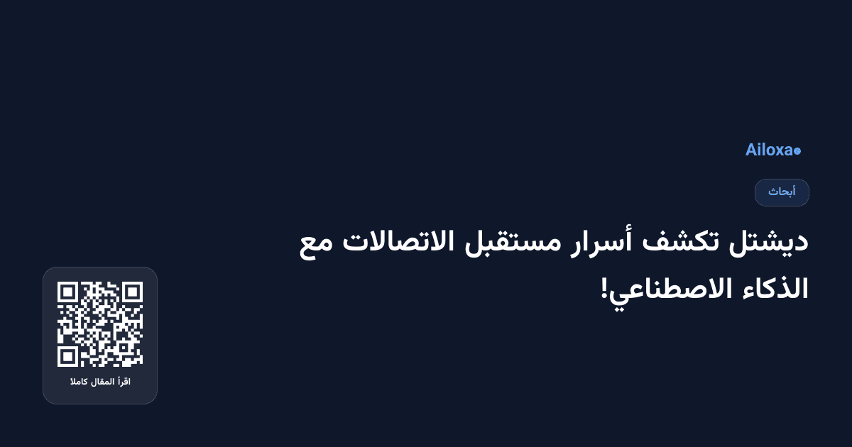 ديشتل تكشف أسرار مستقبل الاتصالات مع الذكاء الاصطناعي!
