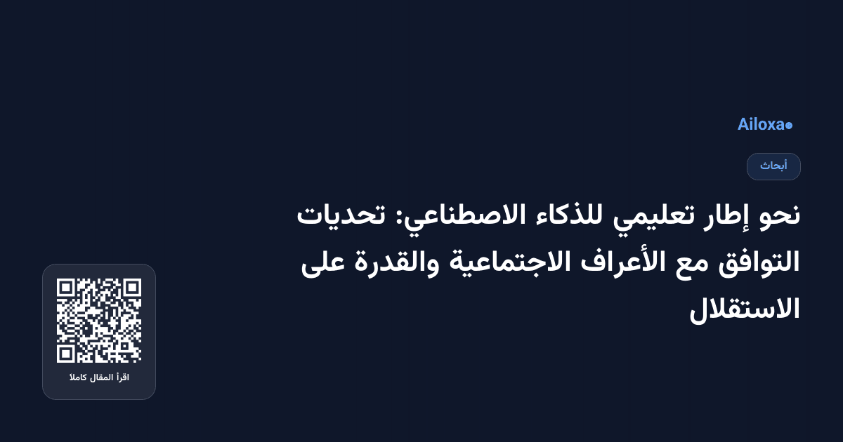 نحو إطار تعليمي للذكاء الاصطناعي: تحديات التوافق مع الأعراف الاجتماعية والقدرة على الاستقلال