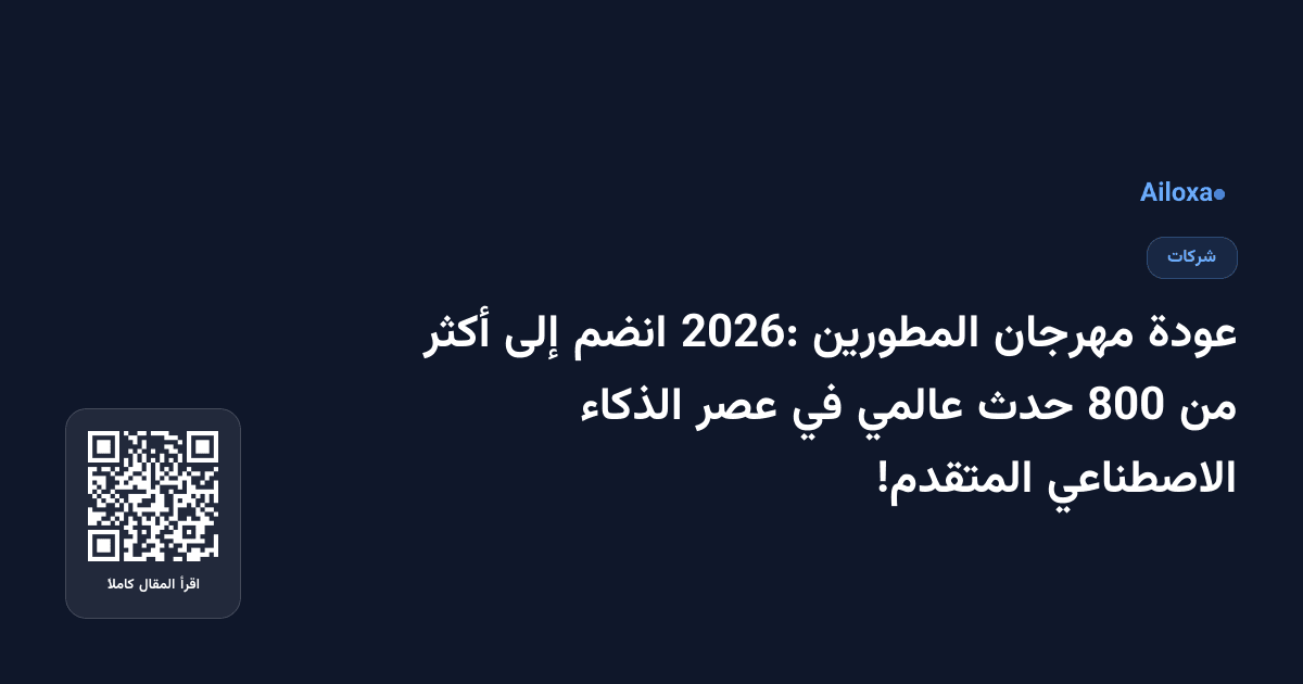 عودة مهرجان المطورين 2026: انضم إلى أكثر من 800 حدث عالمي في عصر الذكاء الاصطناعي المتقدم!