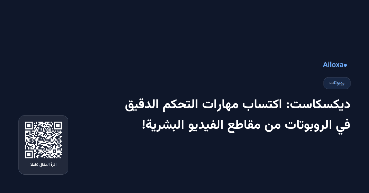 ديكسكاست: اكتساب مهارات التحكم الدقيق في الروبوتات من مقاطع الفيديو البشرية!