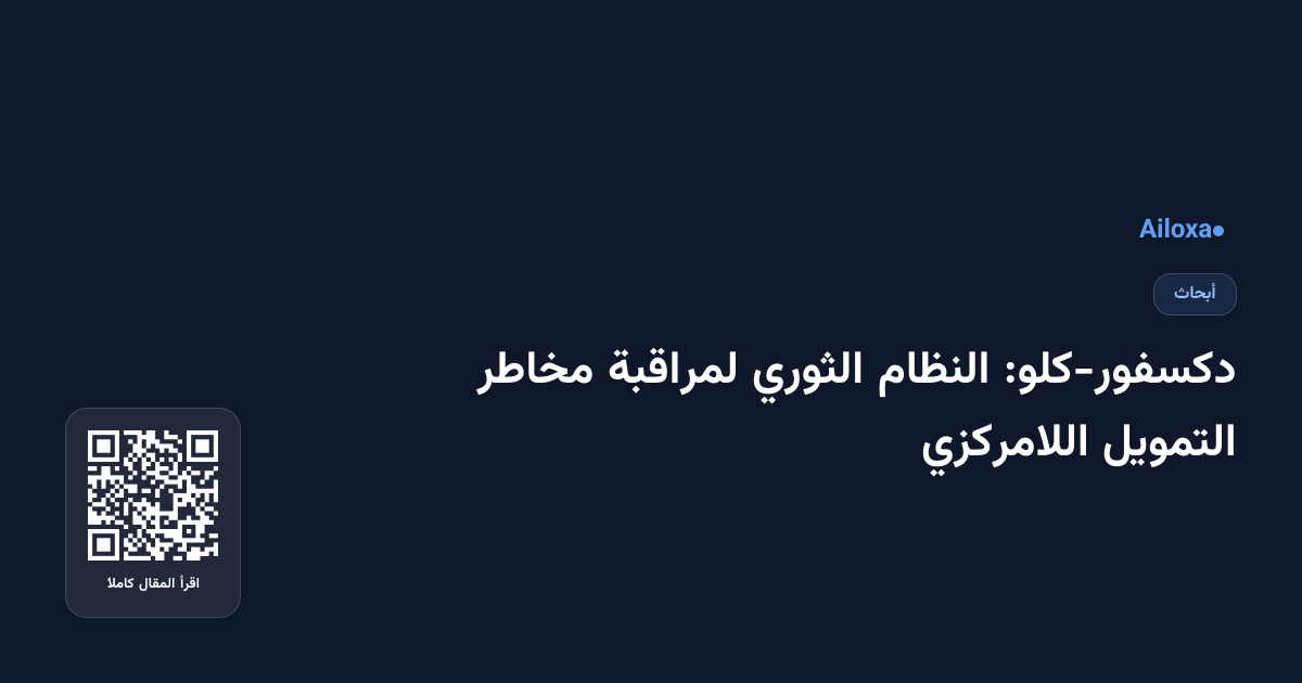 دكسفور-كلو: النظام الثوري لمراقبة مخاطر التمويل اللامركزي