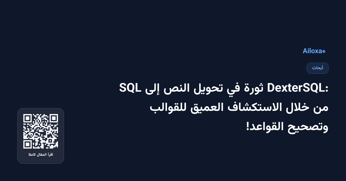 DexterSQL: ثورة في تحويل النص إلى SQL من خلال الاستكشاف العميق للقوالب وتصحيح القواعد!