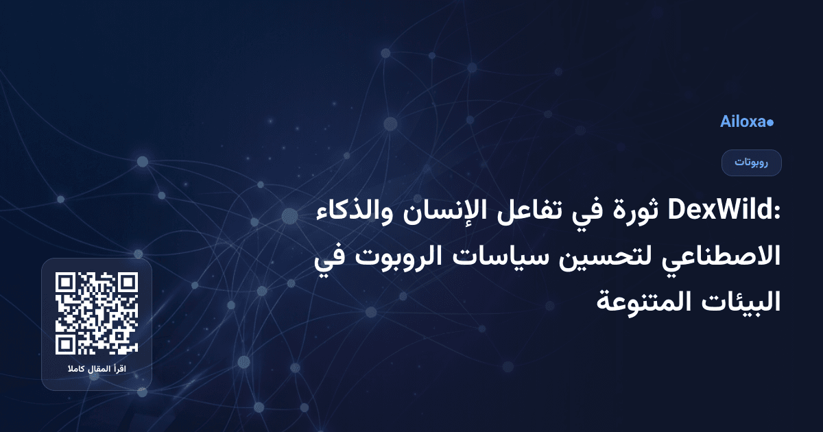DexWild: ثورة في تفاعل الإنسان والذكاء الاصطناعي لتحسين سياسات الروبوت في البيئات المتنوعة
