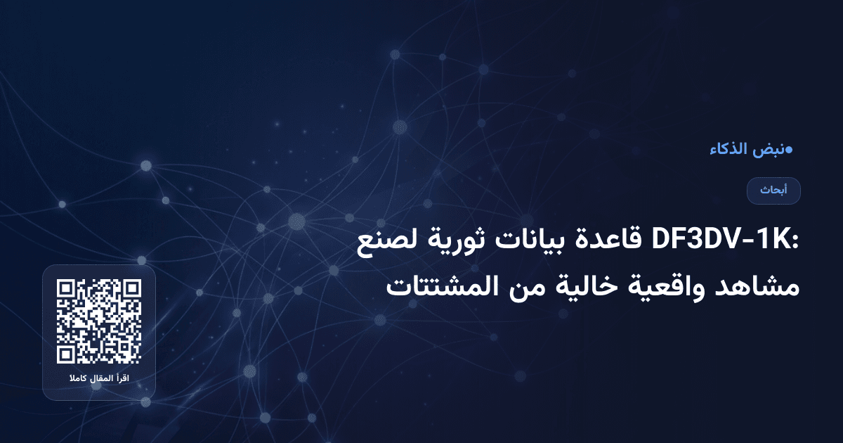 DF3DV-1K: قاعدة بيانات ثورية لصنع مشاهد واقعية خالية من المشتتات