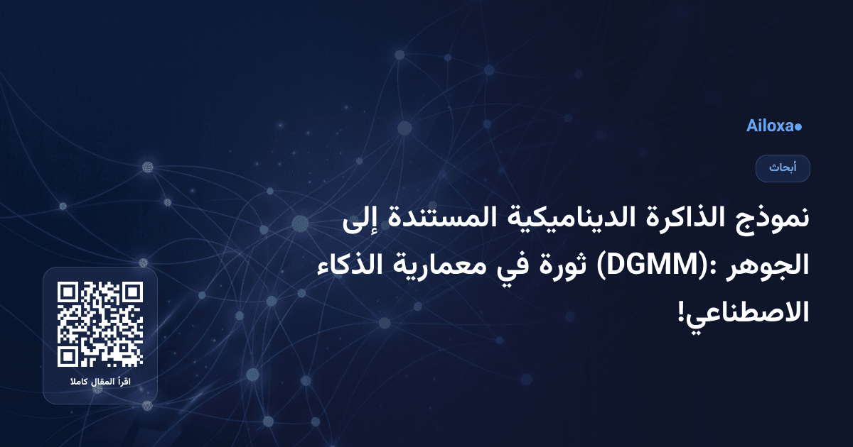 نموذج الذاكرة الديناميكية المستندة إلى الجوهر (DGMM): ثورة في معمارية الذكاء الاصطناعي!