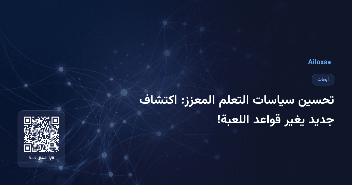 تحسين سياسات التعلم المعزز: اكتشاف جديد يغير قواعد اللعبة!
