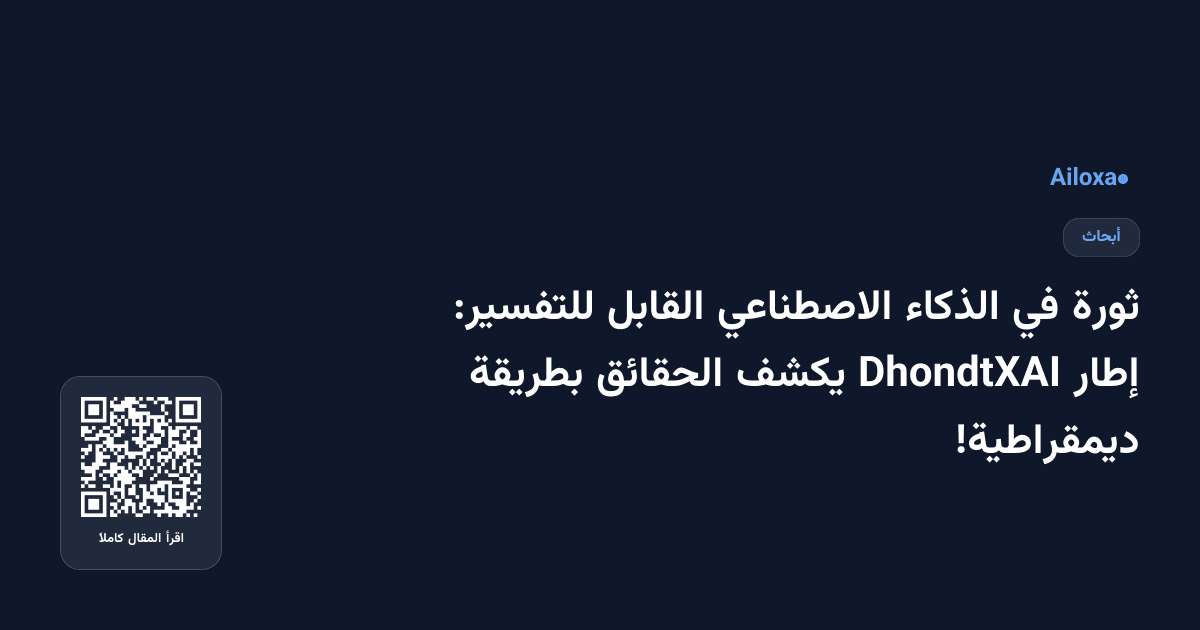 ثورة في الذكاء الاصطناعي القابل للتفسير: إطار DhondtXAI يكشف الحقائق بطريقة ديمقراطية!