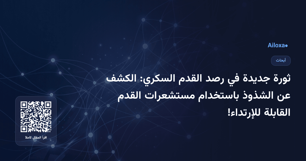ثورة جديدة في رصد القدم السكري: الكشف عن الشذوذ باستخدام مستشعرات القدم القابلة للإرتداء!