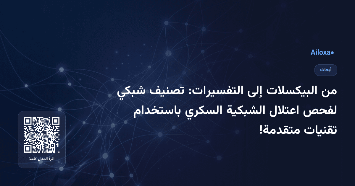 من البيكسلات إلى التفسيرات: تصنيف شبكي لفحص اعتلال الشبكية السكري باستخدام تقنيات متقدمة!
