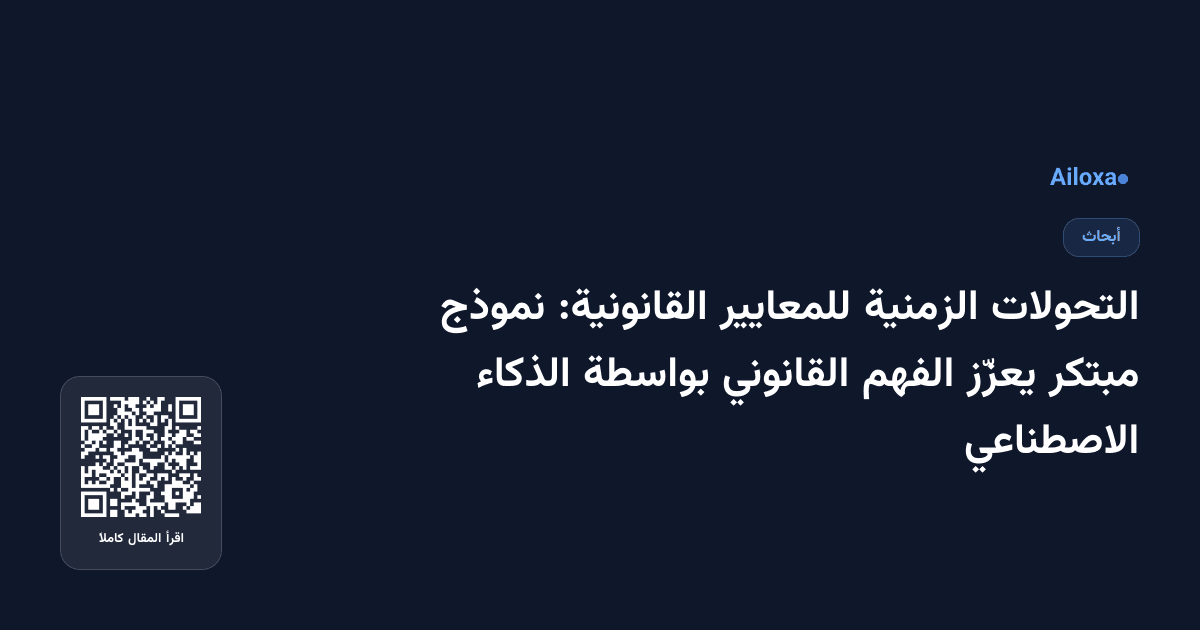 التحولات الزمنية للمعايير القانونية: نموذج مبتكر يعزّز الفهم القانوني بواسطة الذكاء الاصطناعي