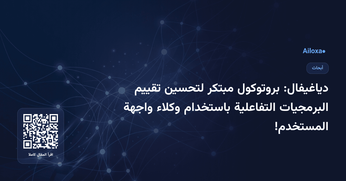 دياغيفال: بروتوكول مبتكر لتحسين تقييم البرمجيات التفاعلية باستخدام وكلاء واجهة المستخدم!
