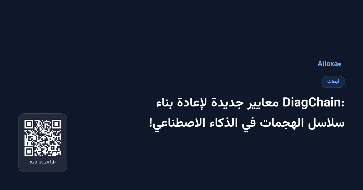 DiagChain: معايير جديدة لإعادة بناء سلاسل الهجمات في الذكاء الاصطناعي!