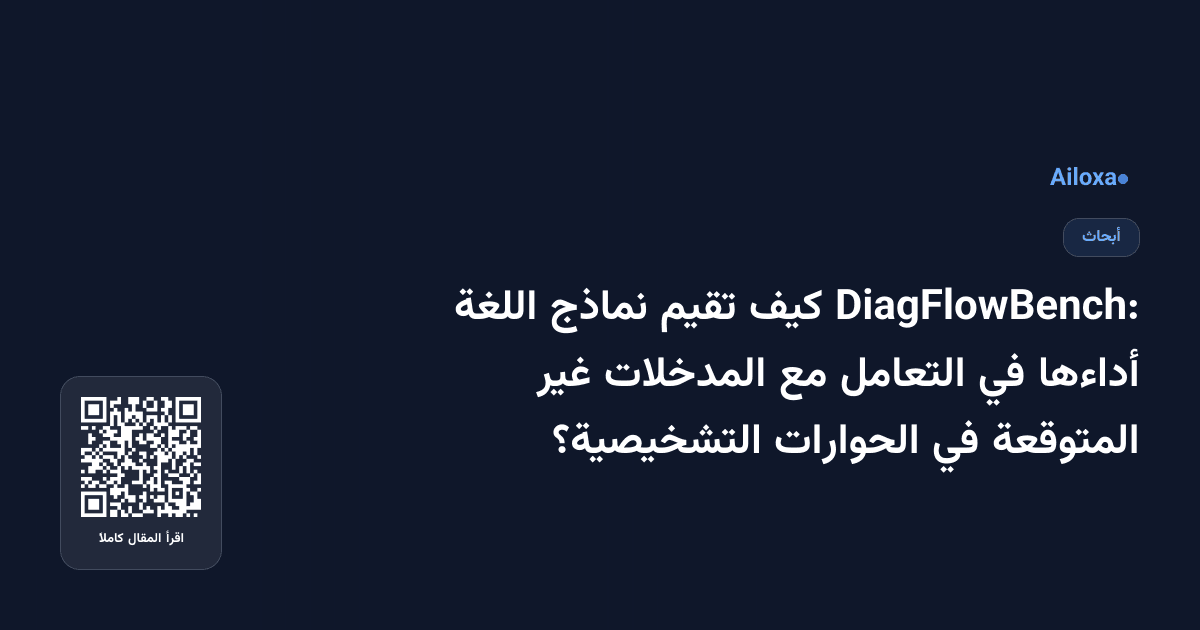 DiagFlowBench: كيف تقيم نماذج اللغة أداءها في التعامل مع المدخلات غير المتوقعة في الحوارات التشخيصية؟