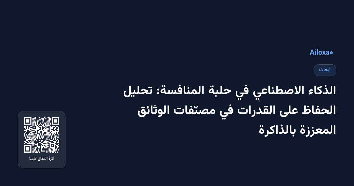 الذكاء الاصطناعي في حلبة المنافسة: تحليل الحفاظ على القدرات في مصنّفات الوثائق المعززة بالذاكرة